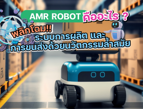 AMR Robotic : พลิกโฉมระบบการผลิตและขนส่งด้วยนวัตกรรมล้ำสมัย
