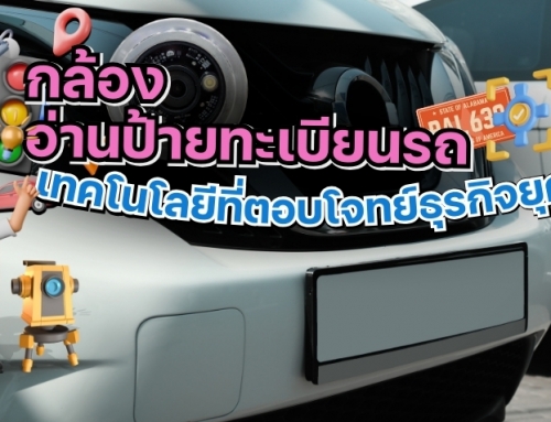 กล้อง อ่านป้ายทะเบียนรถ (LPR License Plate) : เทคโนโลยีที่ตอบโจทย์ธุรกิจยุคใหม่