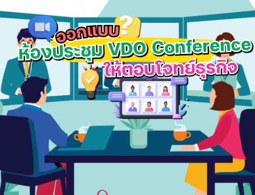 ออกแบบห้องประชุม VDO Conference อย่างไรให้ตอบโจทย์ธุรกิจยุคใหม่