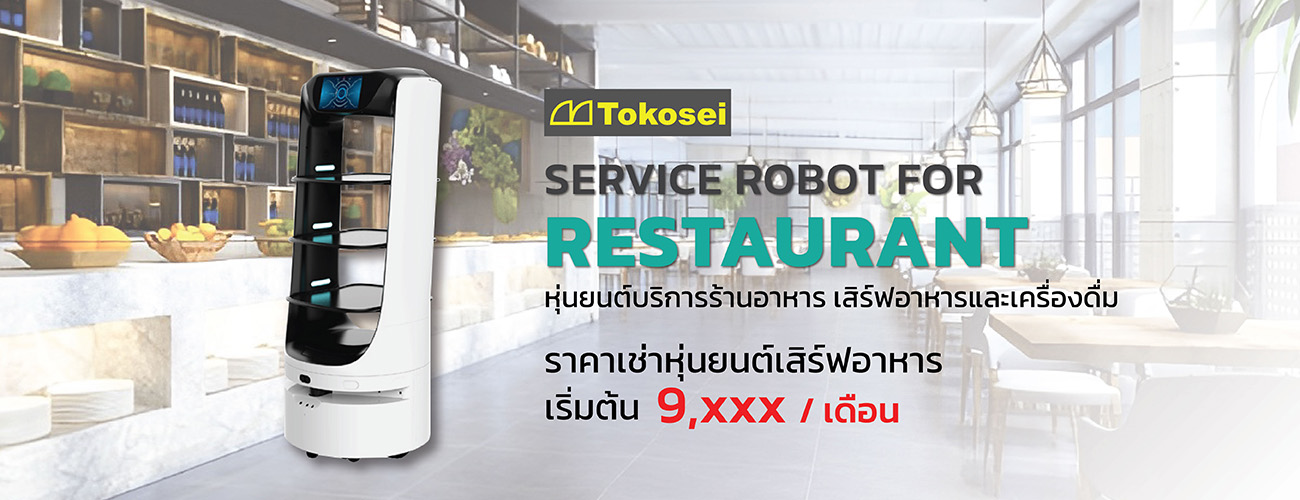 หุ่นยนต์เสิร์ฟอาหาร ราคา ราคาเช่า หุ่นยนต์เสริฟอาหาร