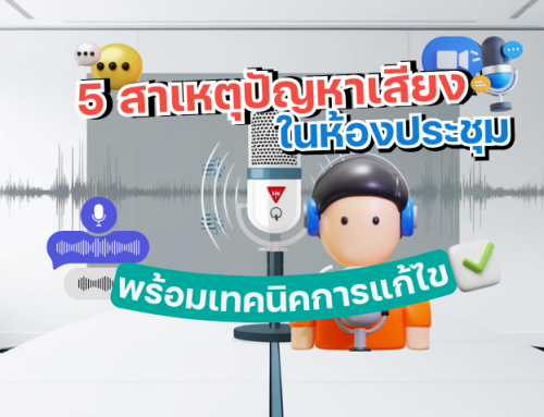 แผ่นซับเสียงห้องประชุม : ทางลับสู่การประชุมระดับโปร ที่คุณอาจไม่เคยรู้!