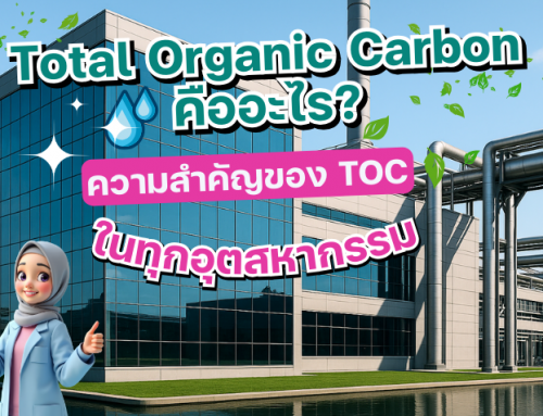 Total Organic Carbon คืออะไร? เปิดความสำคัญของ TOC กับคุณภาพน้ำในทุกอุตสาหกรรม