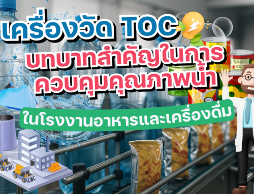 เครื่องวัด TOC กับบทบาทสำคัญในการควบคุมคุณภาพน้ำในโรงงานอาหารและเครื่องดื่ม
