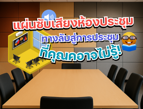 แผ่นซับเสียงห้องประชุม : ทางลับสู่การประชุมระดับโปร ที่คุณอาจไม่เคยรู้!