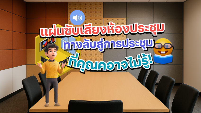 แผ่นซับเสียงห้องประชุม แผ่นซับเสียงห้องประชุม