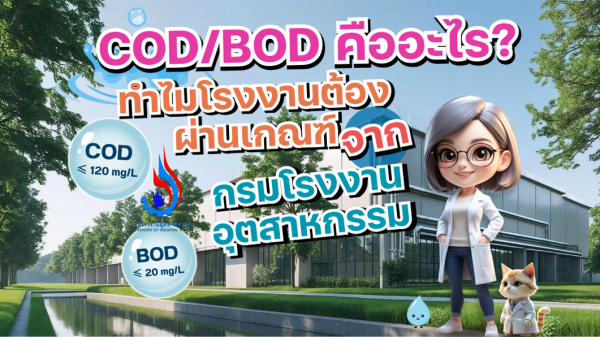 COD BOD กรมโรงงานอุตสาหกรรม