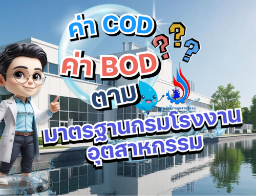 ค่า BOD และค่า COD ตามมาตรฐานของกรมโรงงานอุตสาหกรรม (กรอ.)