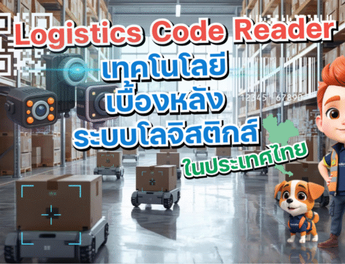 Logistics Code Reader: เทคโนโลยีเบื้องหลังระบบโลจิสติกส์อัจฉริยะในประเทศไทย