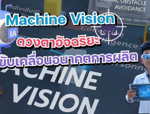 Machine Vision: ดวงตาอัจฉริยะที่ขับเคลื่อนอนาคตการผลิตในอุตสาหกรรม