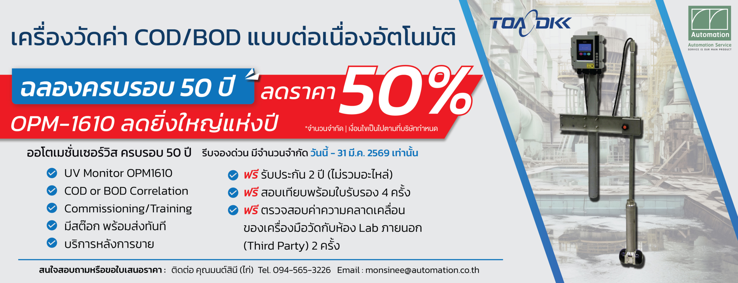 โปรโมชั่น ลด 50% BOD-COD online