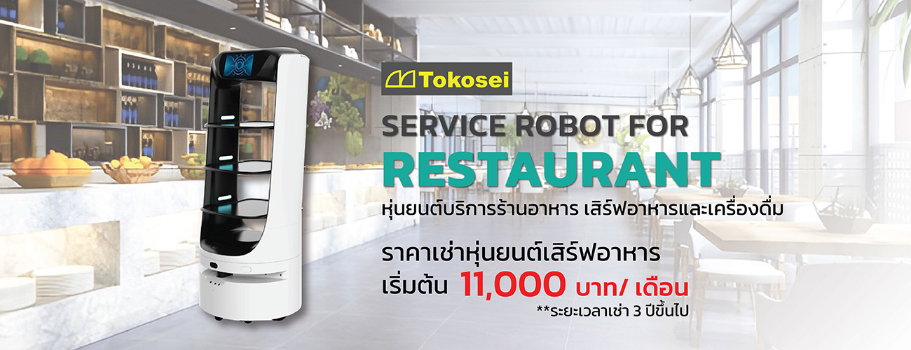 ราคาเช่า หุ่นยนต์เสริฟอาหาร