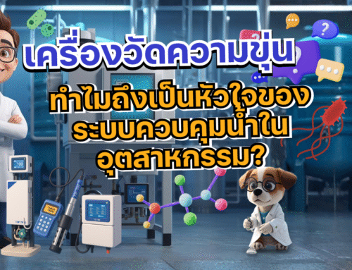 เครื่องวัดความขุ่น คืออะไร? ทำไมถึงเป็นหัวใจของระบบควบคุมน้ำในอุตสาหกรรม?