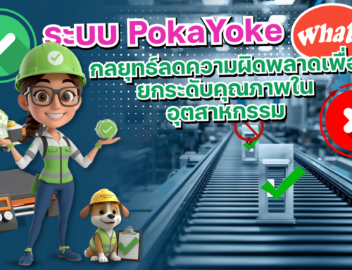 Poka Yoke System กลยุทธ์ลดความผิดพลาดเพื่อยกระดับคุณภาพในอุตสาหกรรม