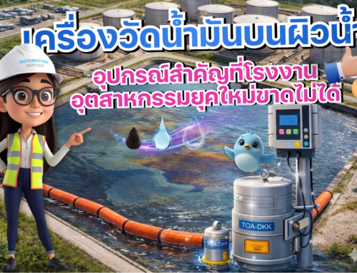 เครื่องวัดน้ำมันบนผิวน้ำ : อุปกรณ์สำคัญที่โรงงานอุตสาหกรรมยุคใหม่ขาดไม่ได้