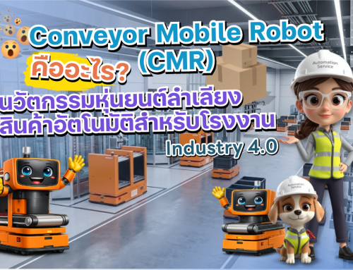 Conveyor Mobile Robot คืออะไร? นวัตกรรมหุ่นยนต์ลำเลียงสินค้าอัตโนมัติสำหรับโรงงาน Industry 4.0