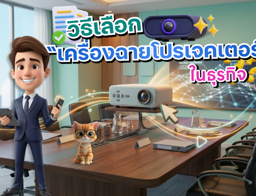วิธีเลือก “เครื่องฉายโปรเจคเตอร์” ในธุรกิจให้คุ้มค่าและตอบโจทย์งานจริง