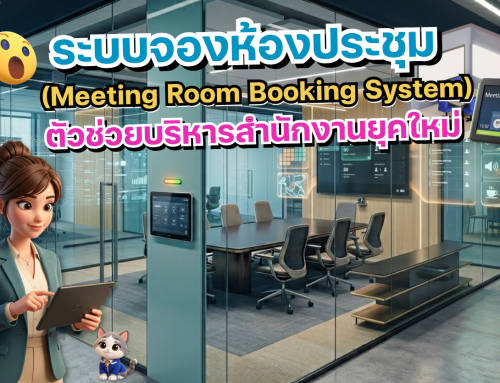 ระบบจองห้องประชุมกับ Smart Office ก้าวใหม่ของการบริหารพื้นที่สำนักงาน