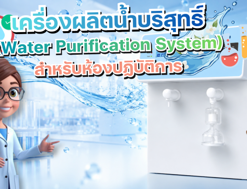 เครื่องผลิตน้ำบริสุทธิ์
