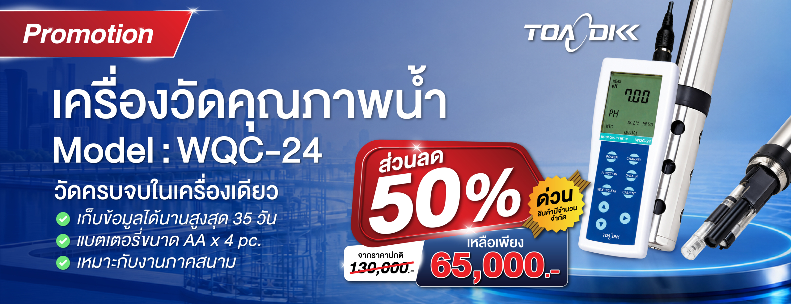 เครื่องวัดคุณภาพน้ำ TOA-DKK WQC-24 ลด 50%